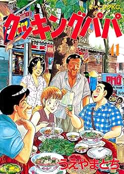 うえやまとち　クッキングパパ A1+YDxCCNWL._UF350,350_QL50_.jpg